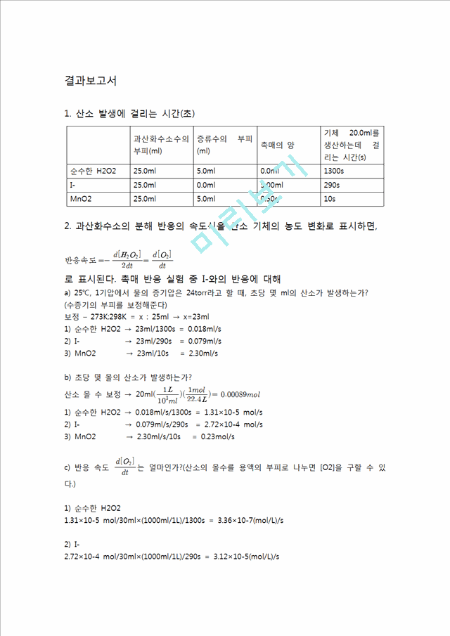 [자연과학] 일반화학실험 - 촉매반응 실험.hwp